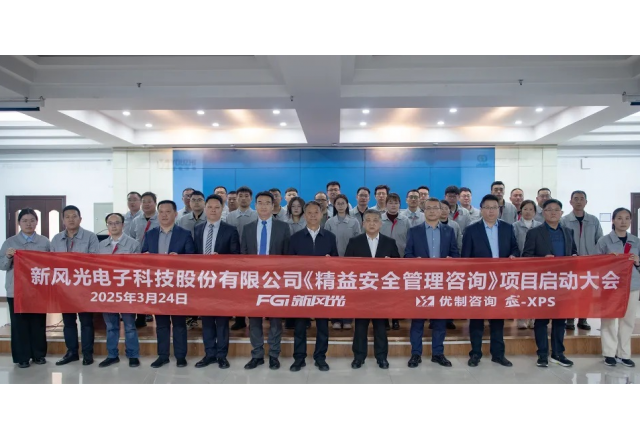 精在管理 細在行動  新風(fēng)光召開精益安全管理項目啟動會