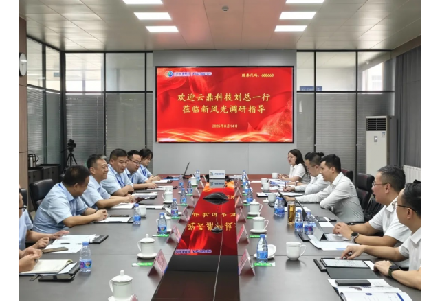 新風光電子與云鼎科技 共創高質量發展新路徑