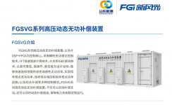 新風光SVG：讓電網更穩(wěn)定、更靈活